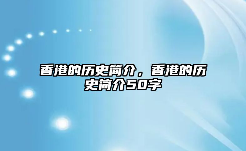 香港的歷史簡介，香港的歷史簡介50字