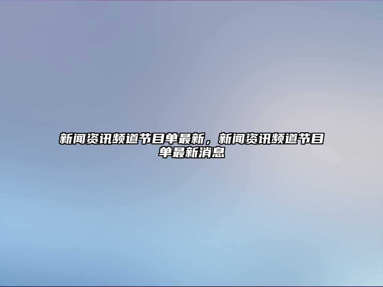 新聞資訊頻道節目單最新，新聞資訊頻道節目單最新消息