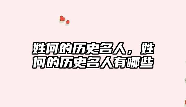 姓何的歷史名人，姓何的歷史名人有哪些