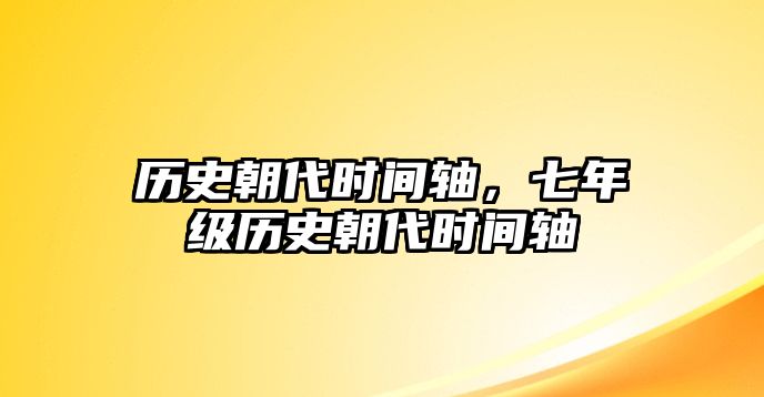 歷史朝代時間軸，七年級歷史朝代時間軸