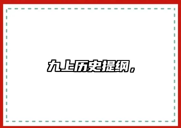 九上歷史提綱，