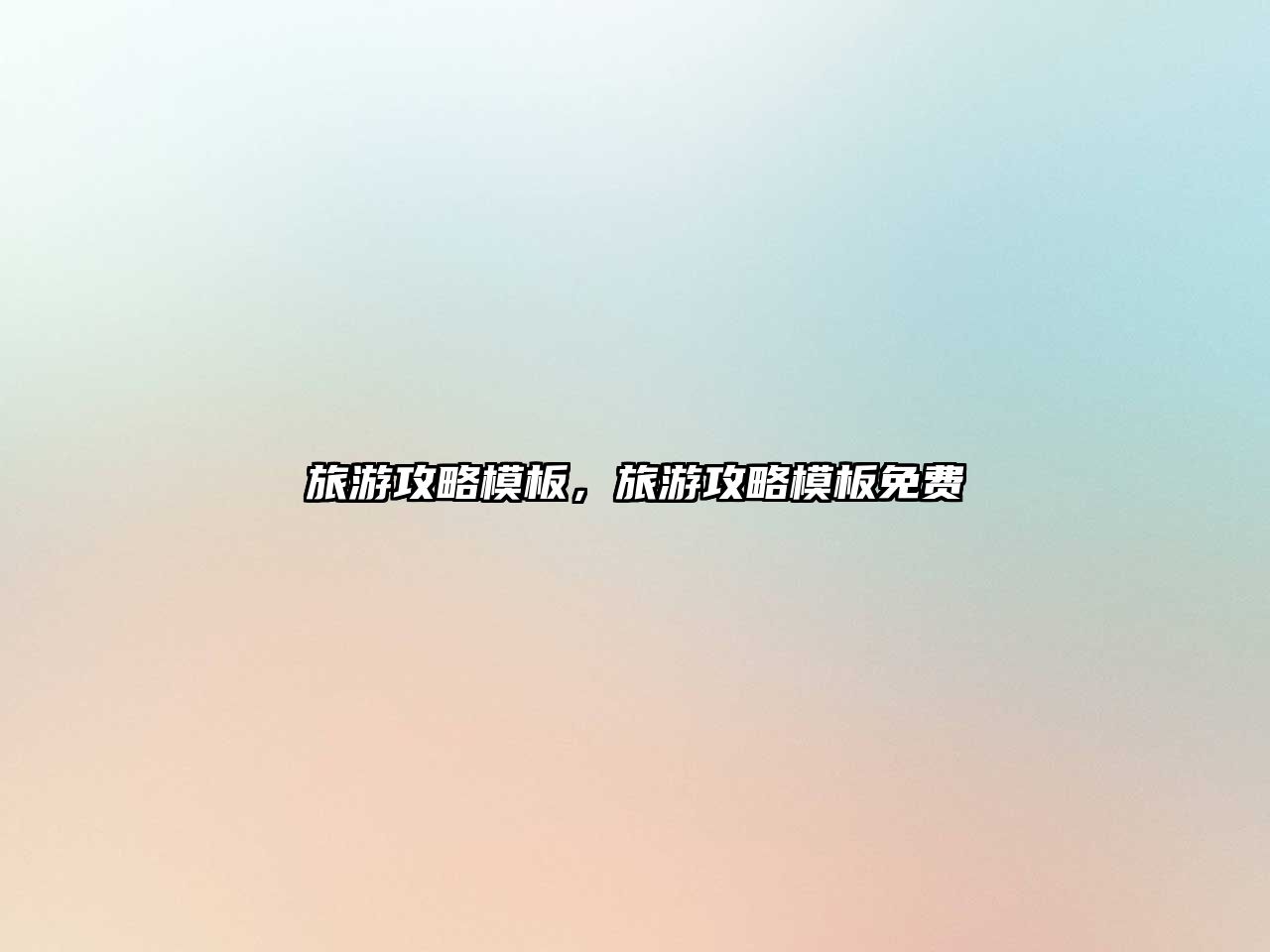 旅游攻略模板，旅游攻略模板免費