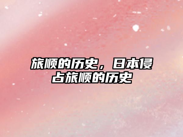 旅順的歷史，日本侵占旅順的歷史