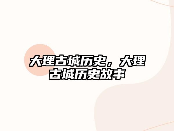大理古城歷史，大理古城歷史故事