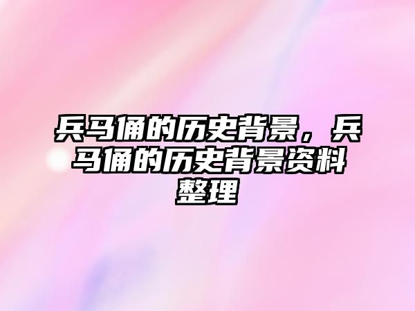 兵馬俑的歷史背景，兵馬俑的歷史背景資料整理