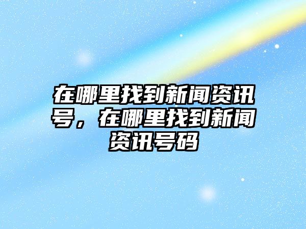 在哪里找到新聞資訊號，在哪里找到新聞資訊號碼