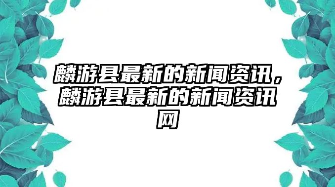 麟游縣最新的新聞資訊，麟游縣最新的新聞資訊網