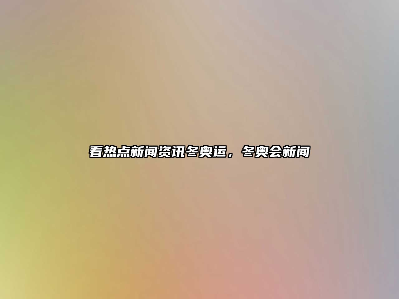 看熱點新聞資訊冬奧運，冬奧會新聞