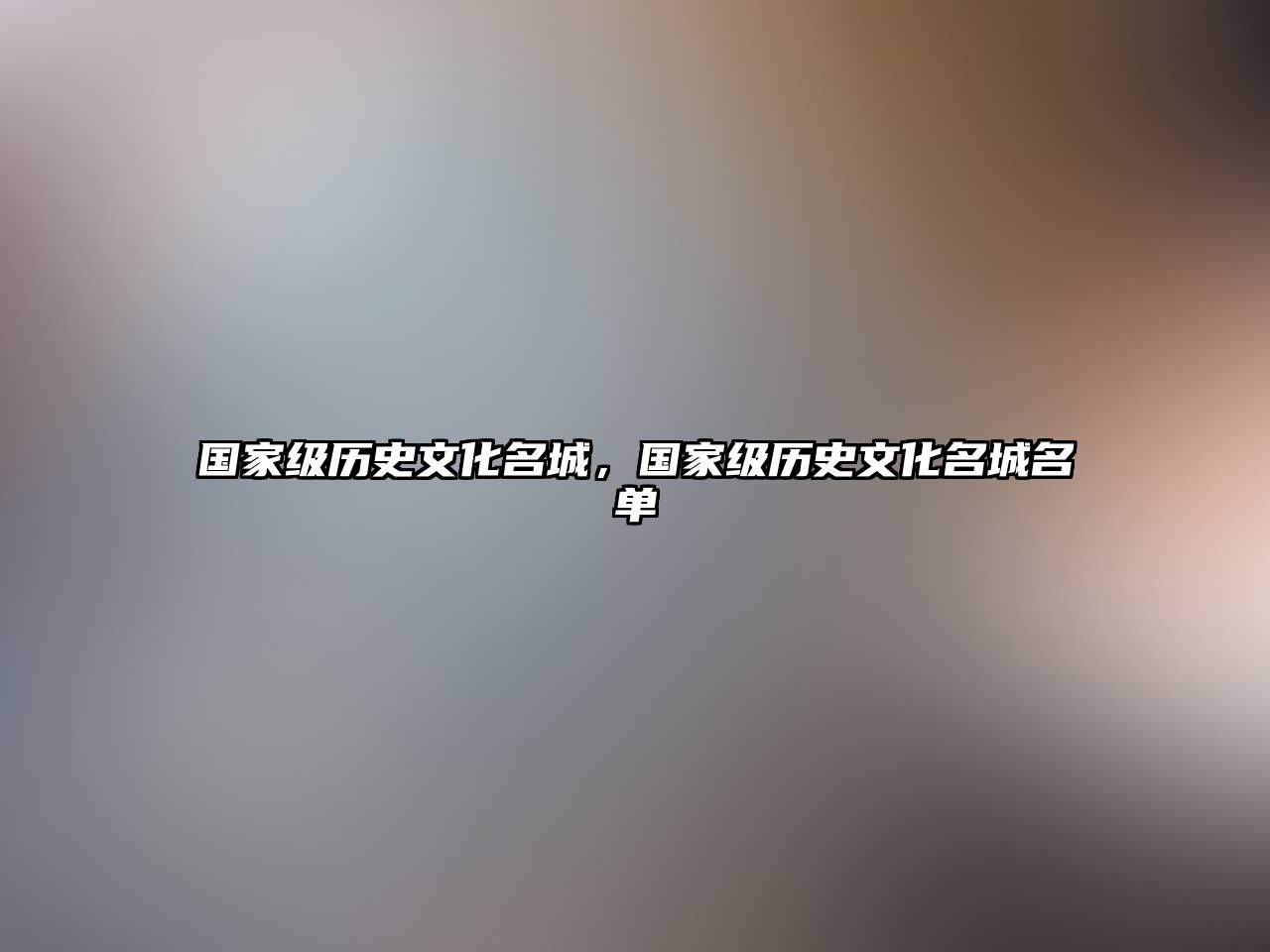 國家級歷史文化名城，國家級歷史文化名城名單