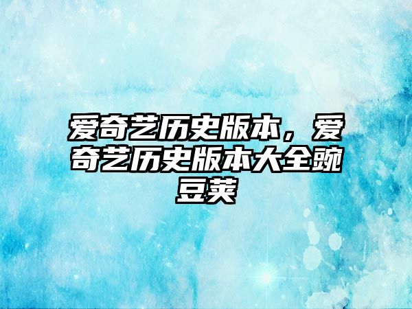 愛奇藝歷史版本，愛奇藝歷史版本大全豌豆莢