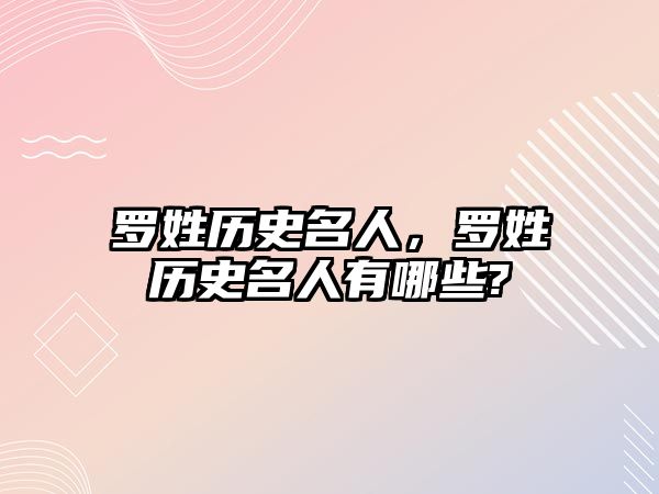 羅姓歷史名人，羅姓歷史名人有哪些?