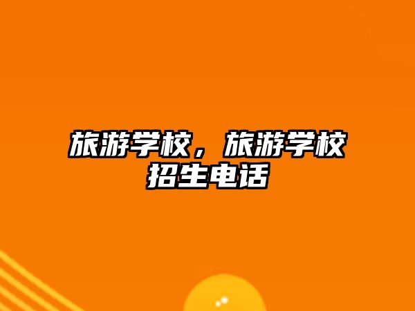 旅游學校，旅游學校招生電話