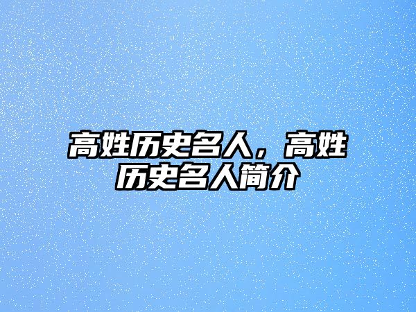 高姓歷史名人，高姓歷史名人簡介