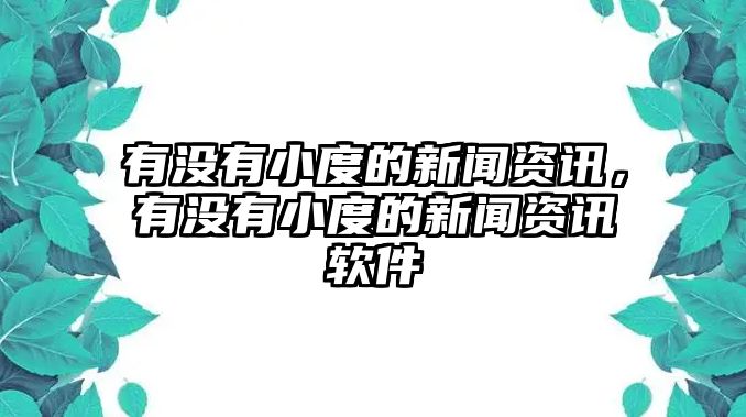 有沒有小度的新聞資訊，有沒有小度的新聞資訊軟件