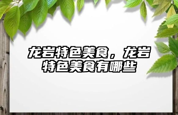龍巖特色美食，龍巖特色美食有哪些