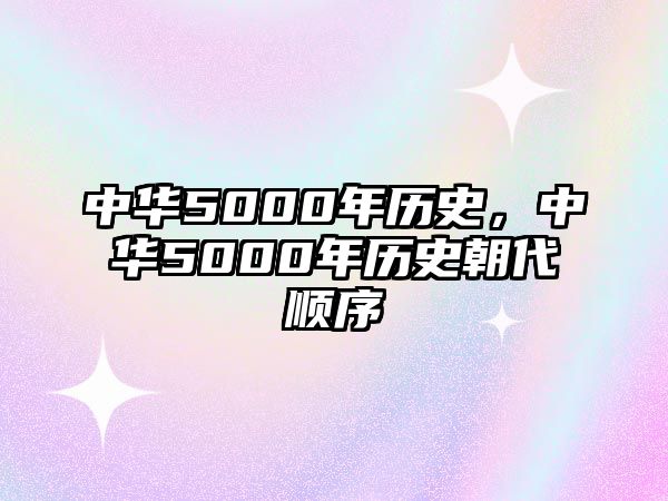 中華5000年歷史，中華5000年歷史朝代順序