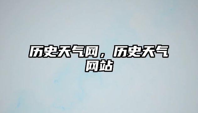 歷史天氣網，歷史天氣網站