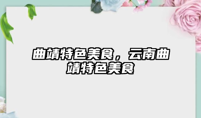 曲靖特色美食，云南曲靖特色美食