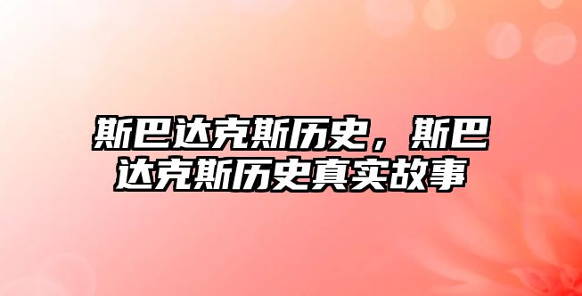 斯巴達克斯歷史，斯巴達克斯歷史真實故事