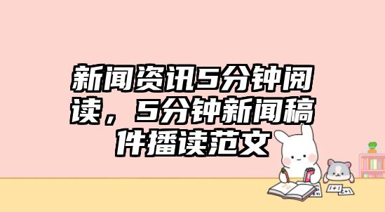 新聞資訊5分鐘閱讀，5分鐘新聞稿件播讀范文