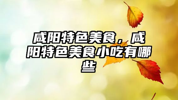 咸陽特色美食，咸陽特色美食小吃有哪些