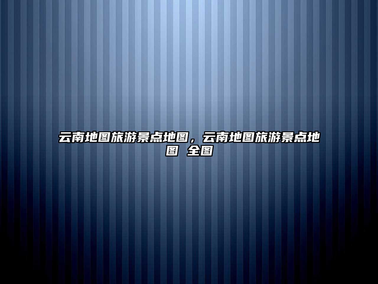 云南地圖旅游景點地圖，云南地圖旅游景點地圖 全圖