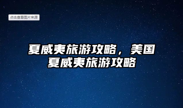 夏威夷旅游攻略，美國夏威夷旅游攻略
