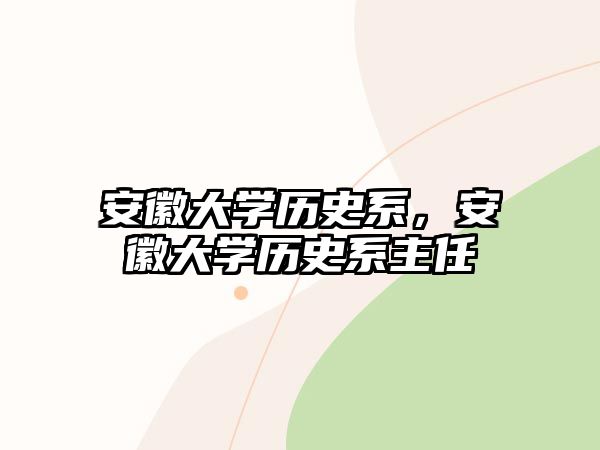 安徽大學歷史系，安徽大學歷史系主任