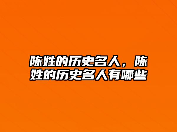 陳姓的歷史名人，陳姓的歷史名人有哪些
