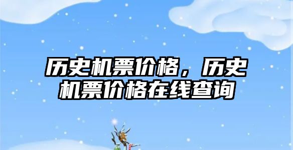 歷史機票價格，歷史機票價格在線查詢