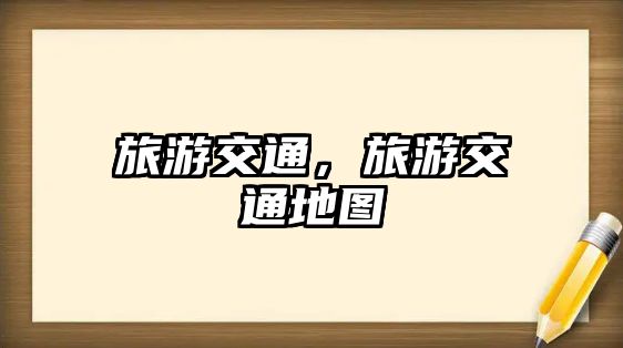 旅游交通，旅游交通地圖
