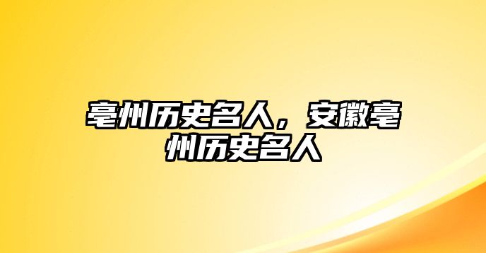 亳州歷史名人，安徽亳州歷史名人