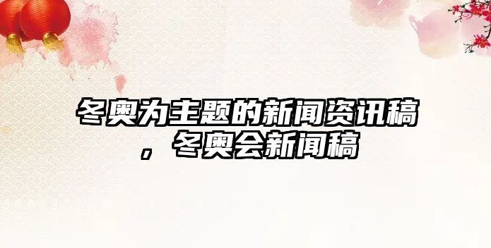 冬奧為主題的新聞資訊稿，冬奧會新聞稿