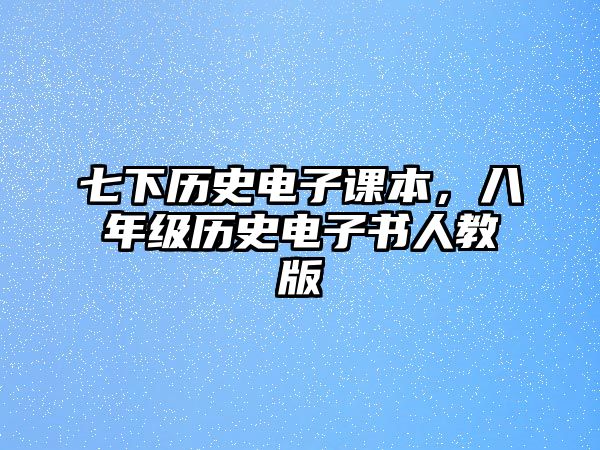 七下歷史電子課本，八年級歷史電子書人教版