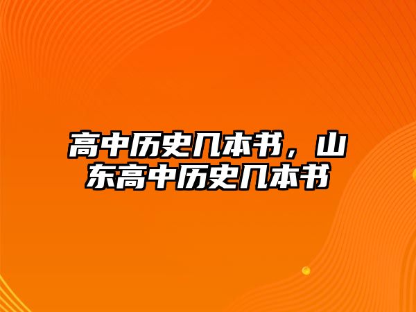 高中歷史幾本書，山東高中歷史幾本書