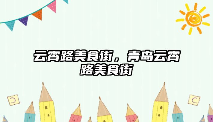 云霄路美食街，青島云霄路美食街