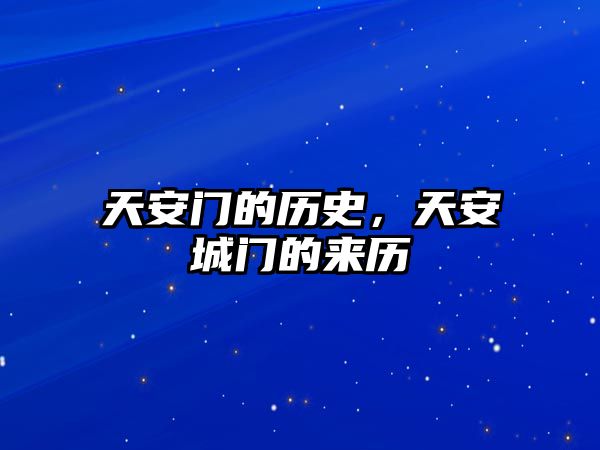 天安門的歷史，天安城門的來歷
