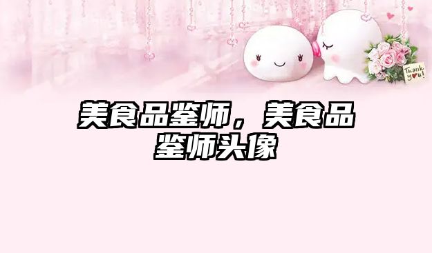 美食品鑒師，美食品鑒師頭像