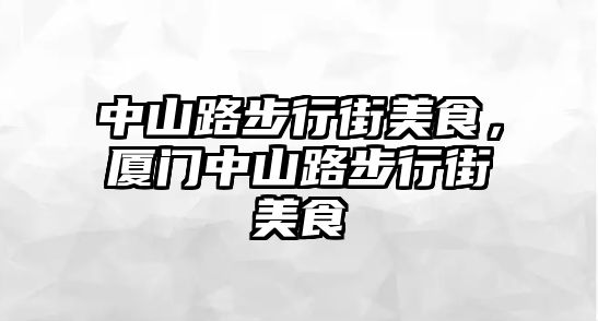 中山路步行街美食，廈門中山路步行街美食