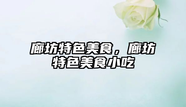 廊坊特色美食，廊坊特色美食小吃