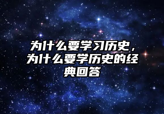 為什么要學習歷史，為什么要學歷史的經(jīng)典回答