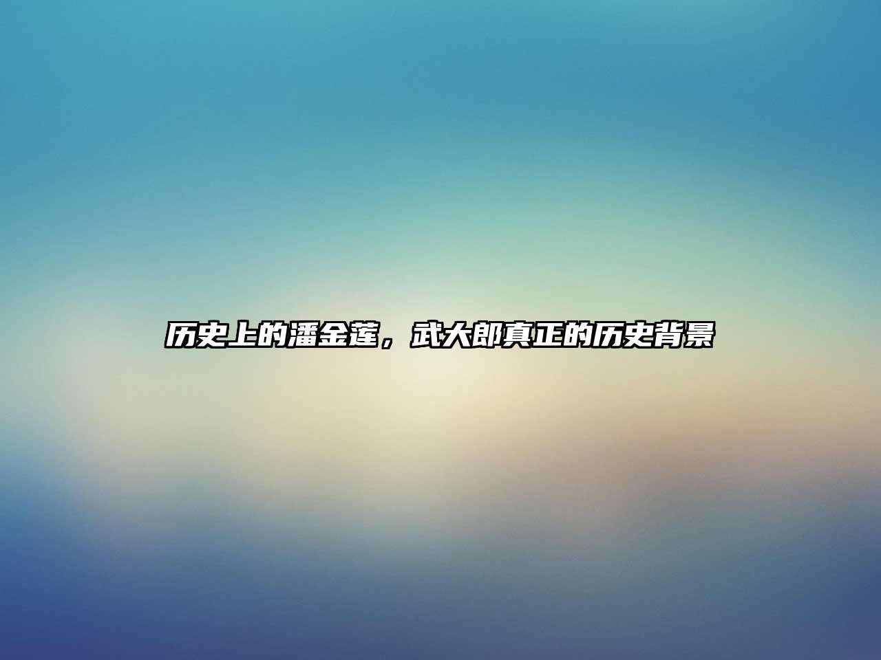 歷史上的潘金蓮，武大郎真正的歷史背景