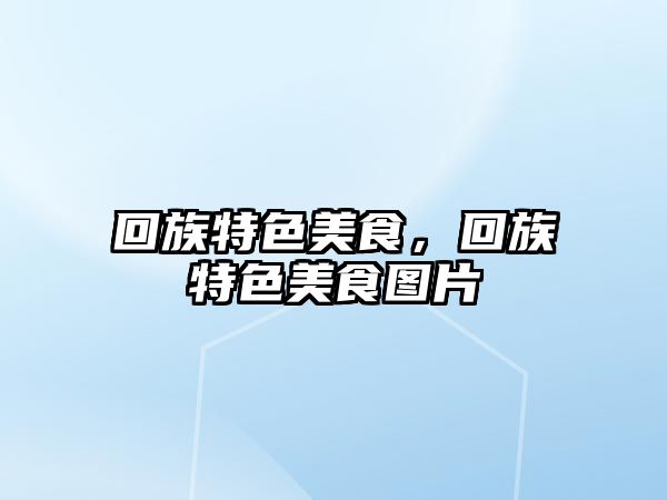 回族特色美食，回族特色美食圖片