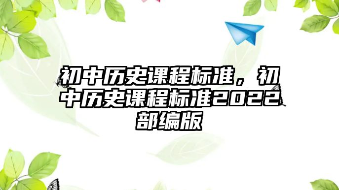 初中歷史課程標準，初中歷史課程標準2022部編版