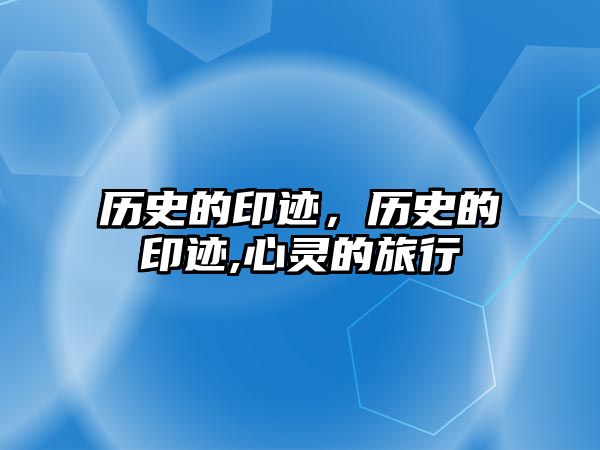 歷史的印跡，歷史的印跡,心靈的旅行