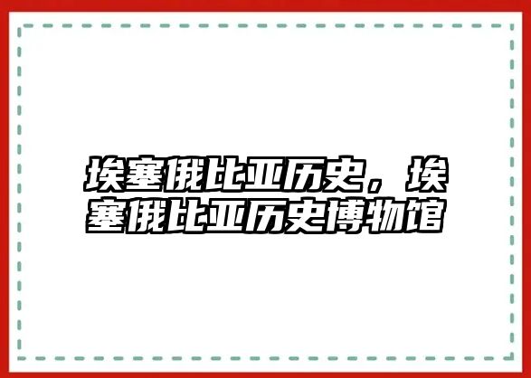 埃塞俄比亞歷史，埃塞俄比亞歷史博物館