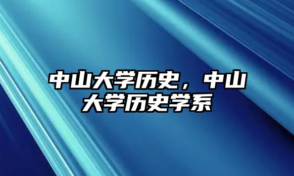 中山大學歷史，中山大學歷史學系