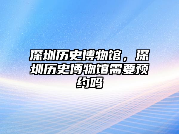 深圳歷史博物館，深圳歷史博物館需要預約嗎