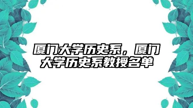 廈門大學歷史系，廈門大學歷史系教授名單