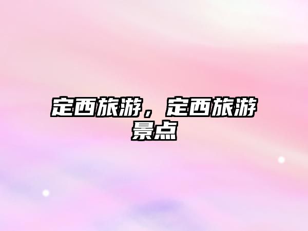 定西旅游，定西旅游景點